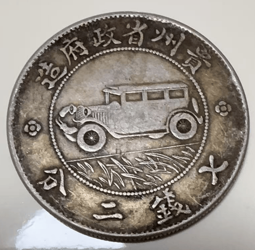 传家之宝:中华民国十七年贵州汽车币传奇,诚邀有缘人共赏
