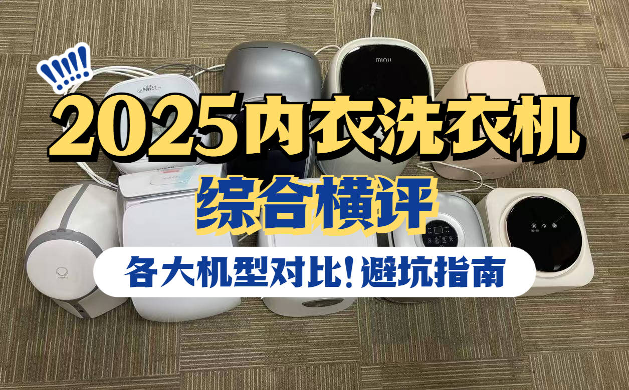 内裤洗衣机哪个牌子好用?实测评比口碑最好的内衣洗衣机