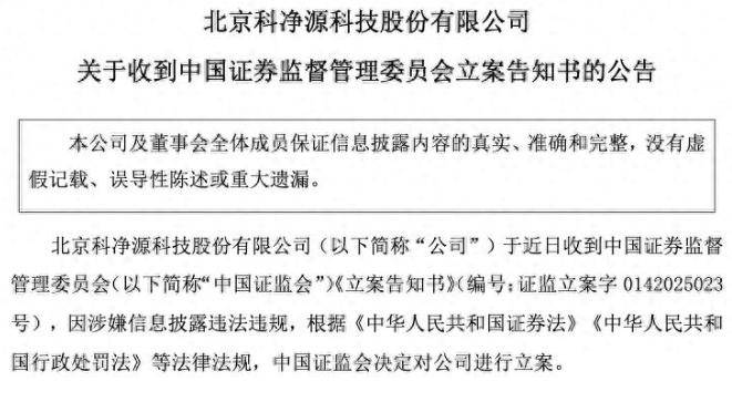 涉嫌信披违法违规 科净源被中国证监会立案
