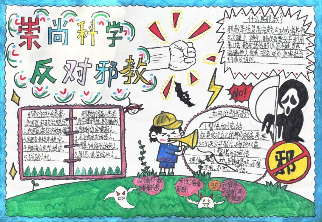 二,优秀手抄报展示班会课上,各班从宗教与邪教的区别,邪教的本质,邪教