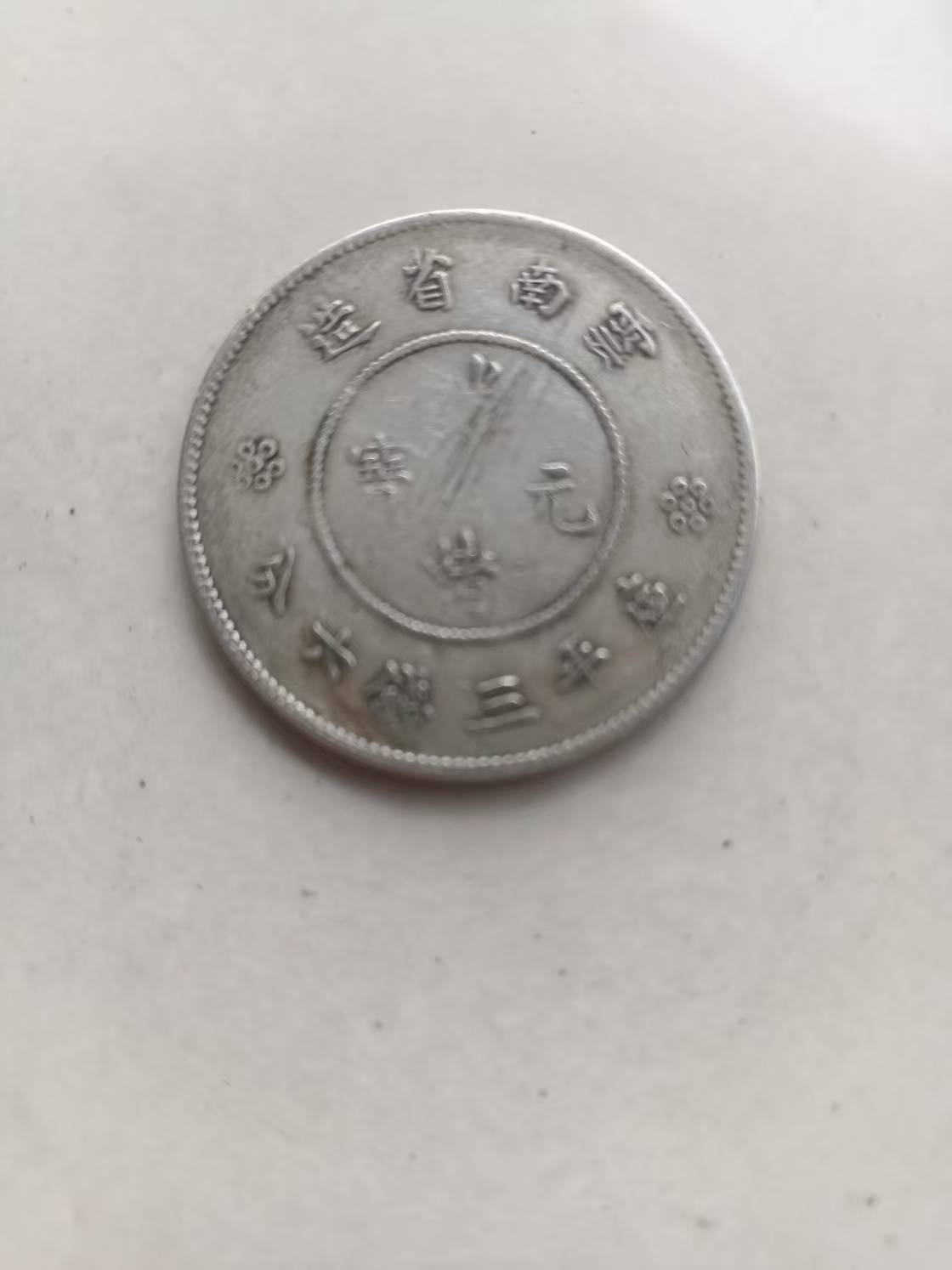 光绪元宝云南省造库平三钱六分_版本_价值_钱币