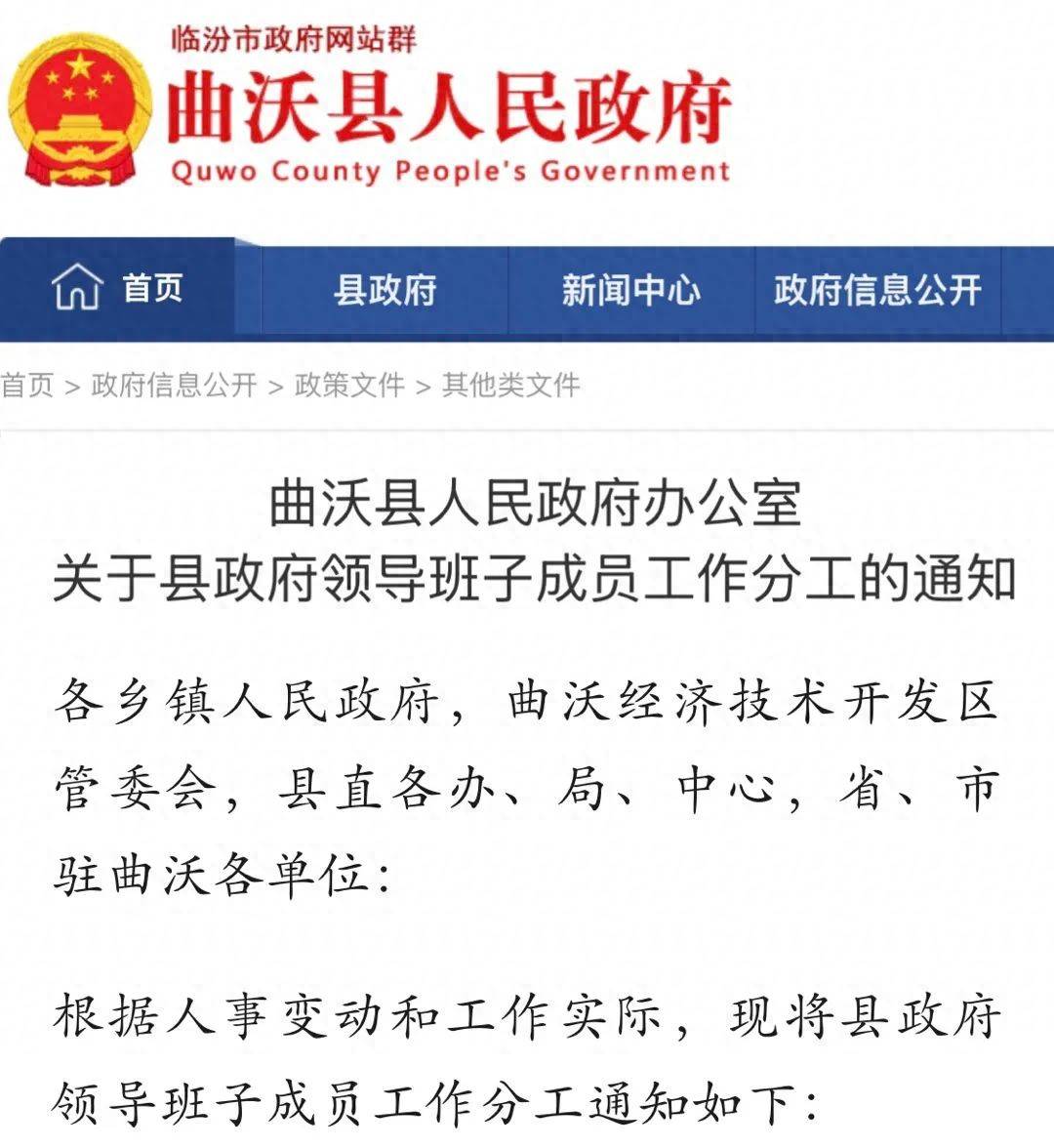 曲沃县领导班子分工通知