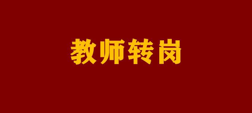 您期待转移工作吗？老师团体“逃生热”背后的