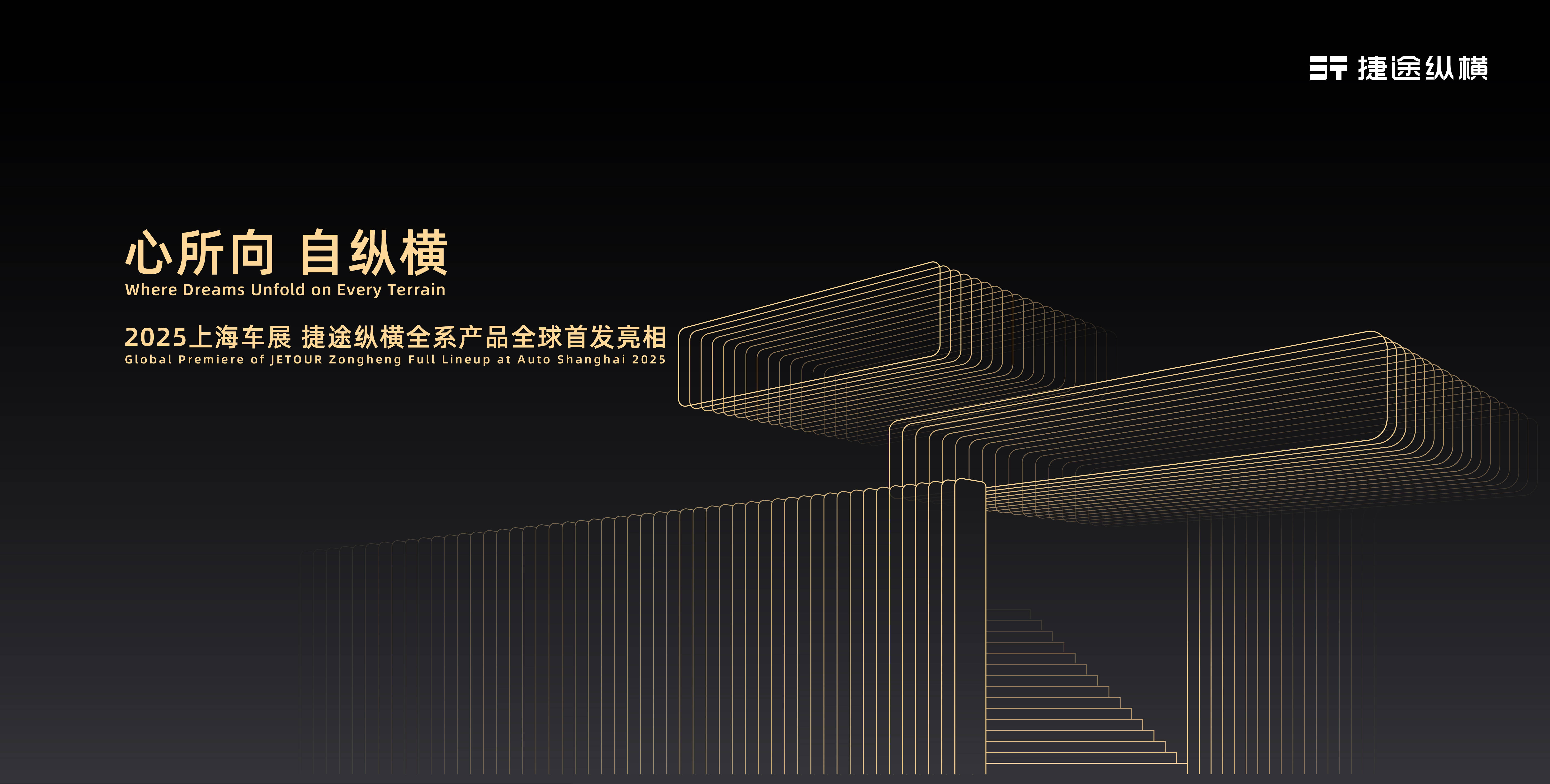 心所向 自纵横,捷途纵横将携电混越野天团全球首发亮相_搜狐汽车_搜狐网