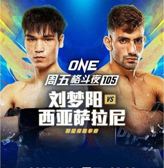 刘梦阳迎战西亚萨拉尼：ONE羽量级踢拳巅峰对决