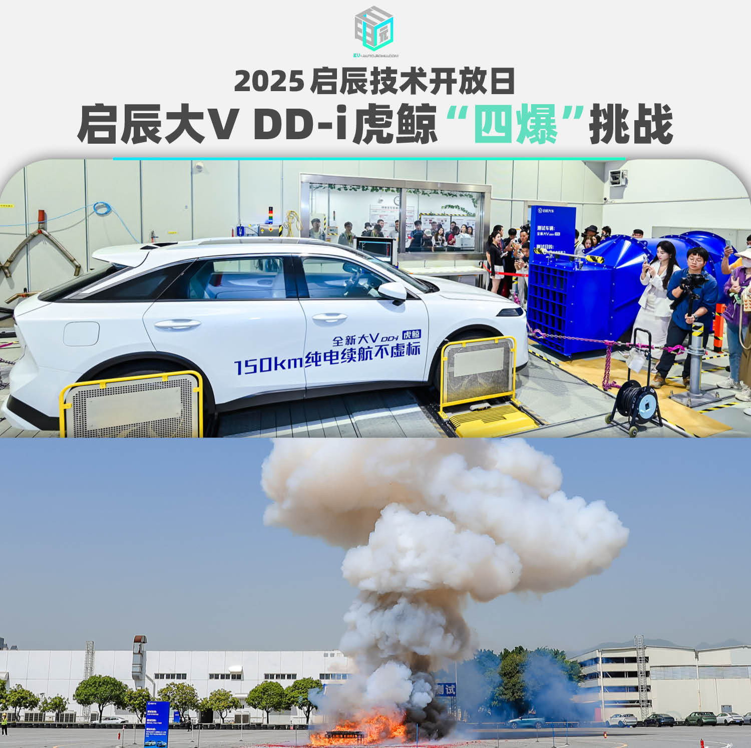 2025启辰技术开放日 启辰大V DD-i虎鲸“四爆”挑战