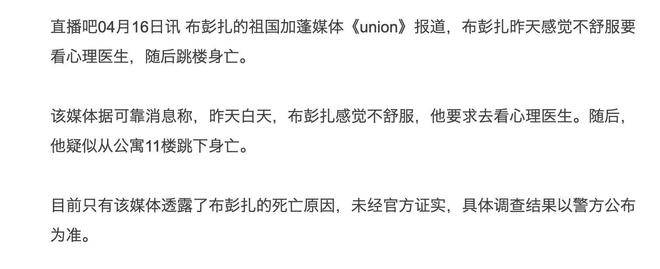 浙江外援布彭扎悲剧性离世：心理健康警钟长鸣