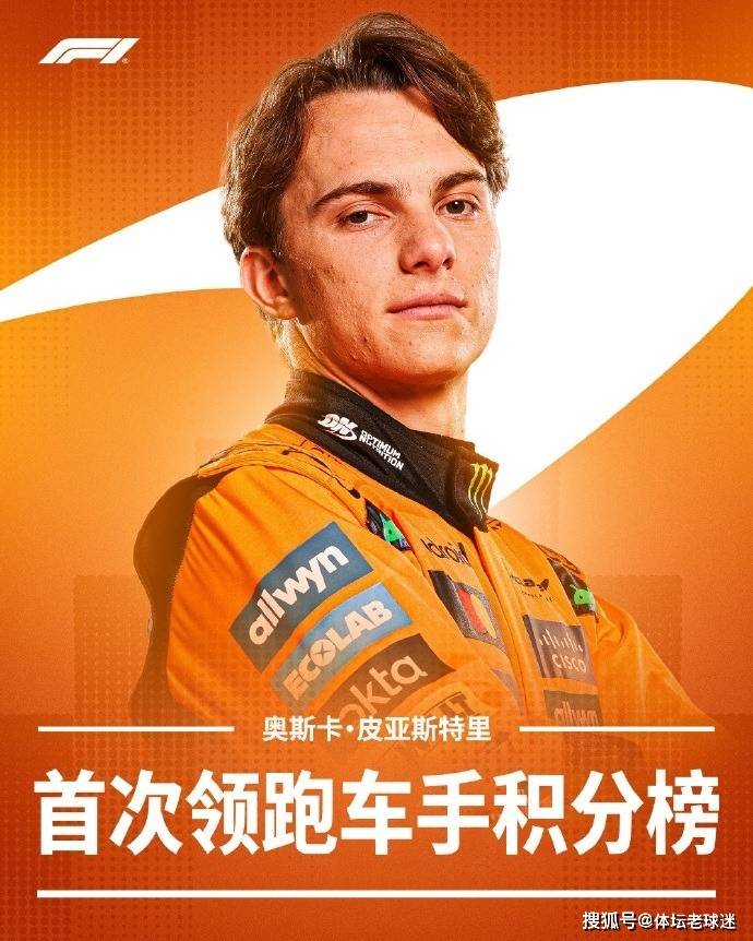 皮亚斯特里背靠背夺冠！澳大利亚车手15年后再度领跑F1