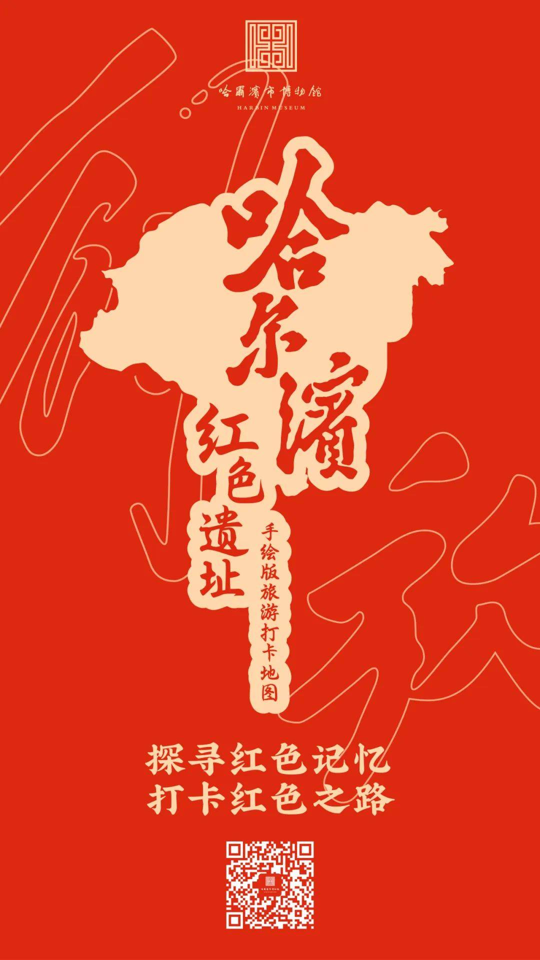 跟着市博逛冰城!本周日,免费发放500份"红色遗址手绘旅游打卡地图"