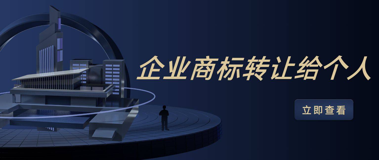 企业商标转让给个人流程_企业商标转让给个人原因_闲置商标转让