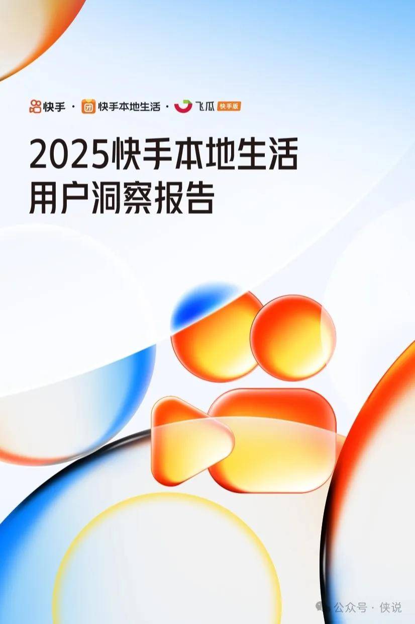 2025快手本地生活用户洞察报告 