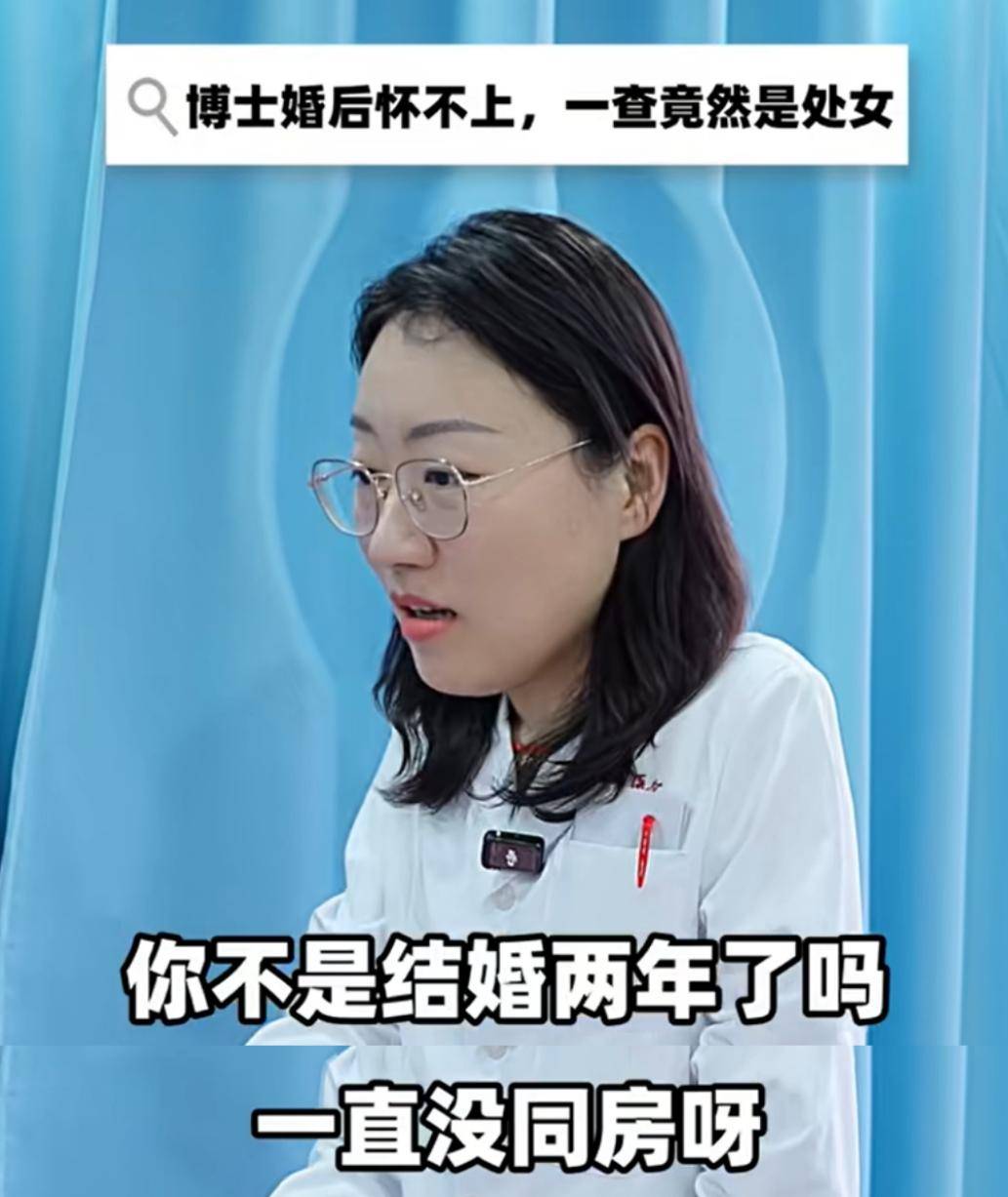 博士婚后怀不上一查竟然是处女,一上妇科产床：处女膜还在