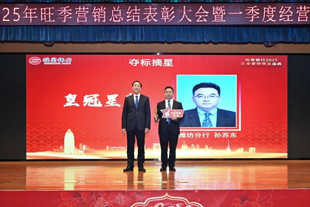 临商银行召开2025年旺季营销总结表彰大会暨一季度经营分析会议(图9)