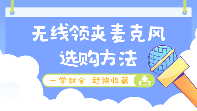 无线麦克风哪个牌子的好，主播都在用的无线麦克风推荐清单