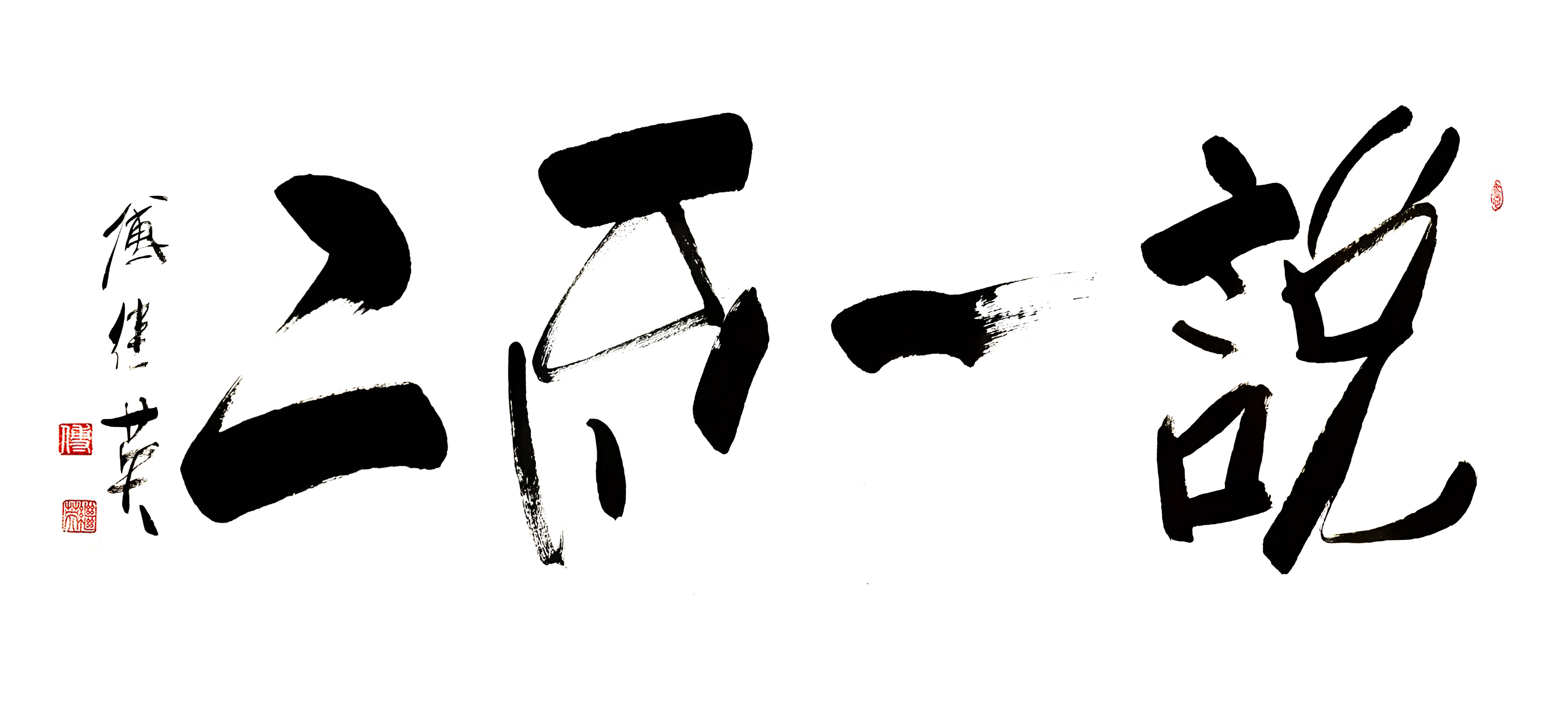 客厅书房字画"说一不二":傅继英书法激荡的诚信担当磅礴力量