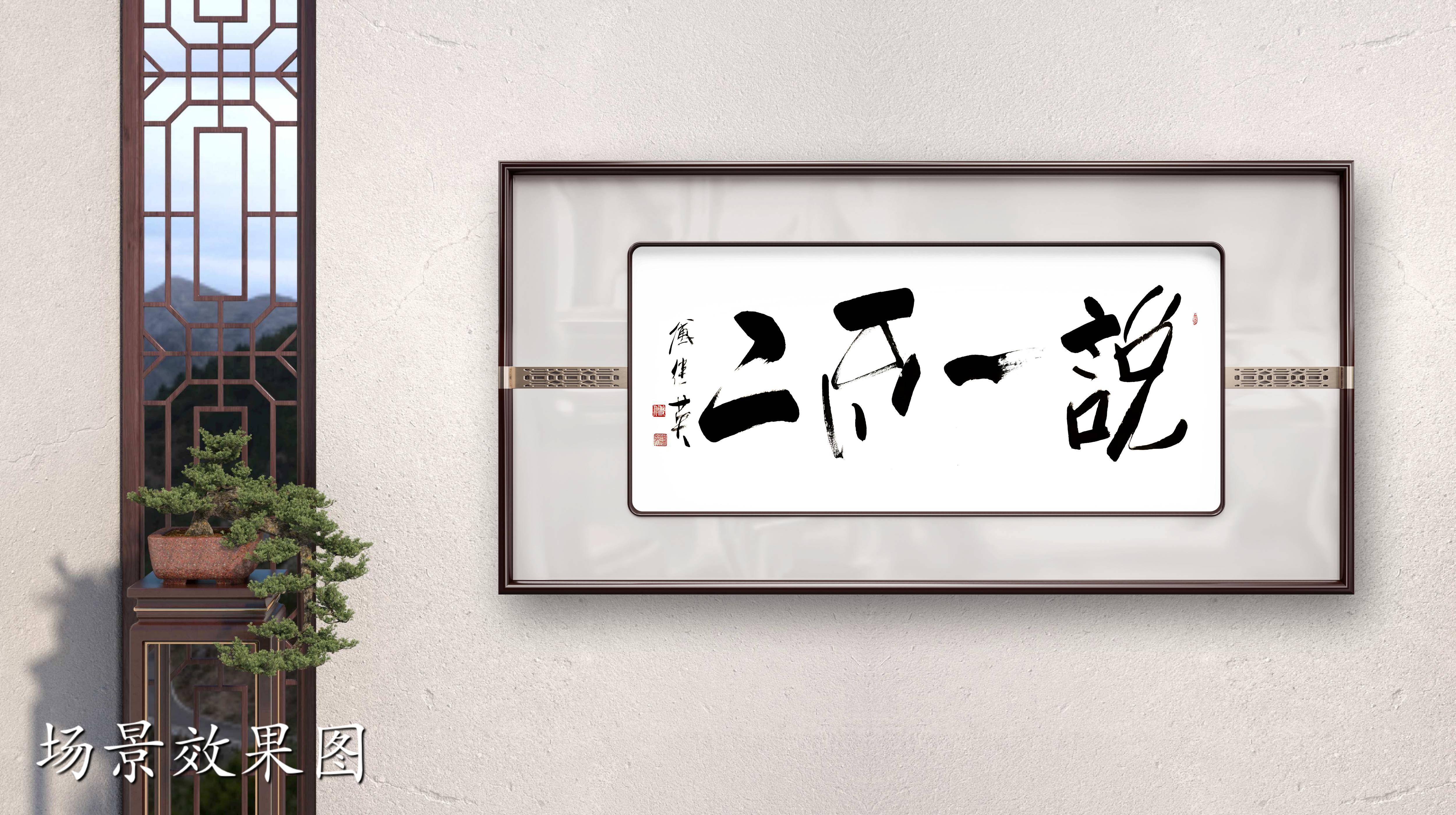 客厅书房字画"说一不二":傅继英书法激荡的诚信担当磅礴力量