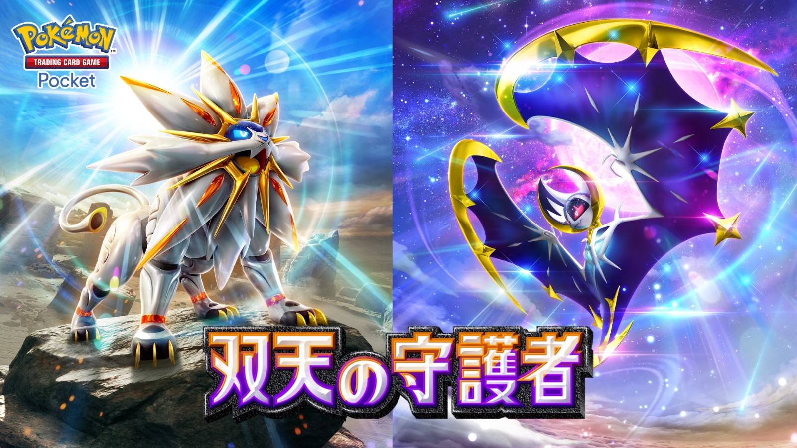《宝可梦卡牌口袋版》新系列“双天的守护者”引领电竞新潮流