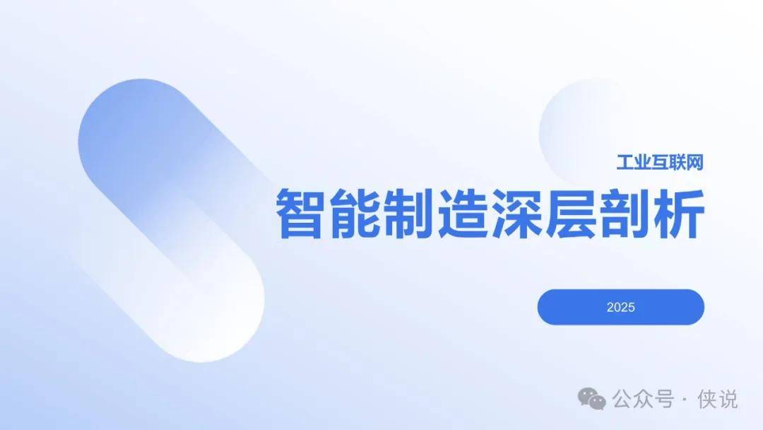 工业互联网：智能制造深层剖析2025