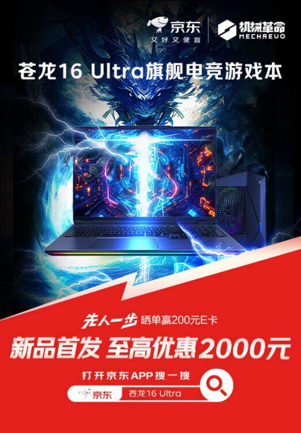 机械革命苍龙16系列游戏本先人一步上京东 领国家补贴立减2000元