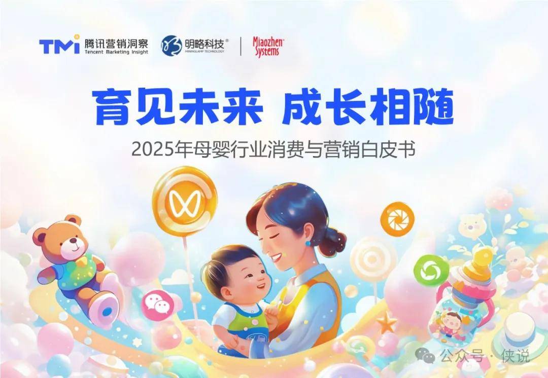 2025年中国母婴行业消费与营销白皮书