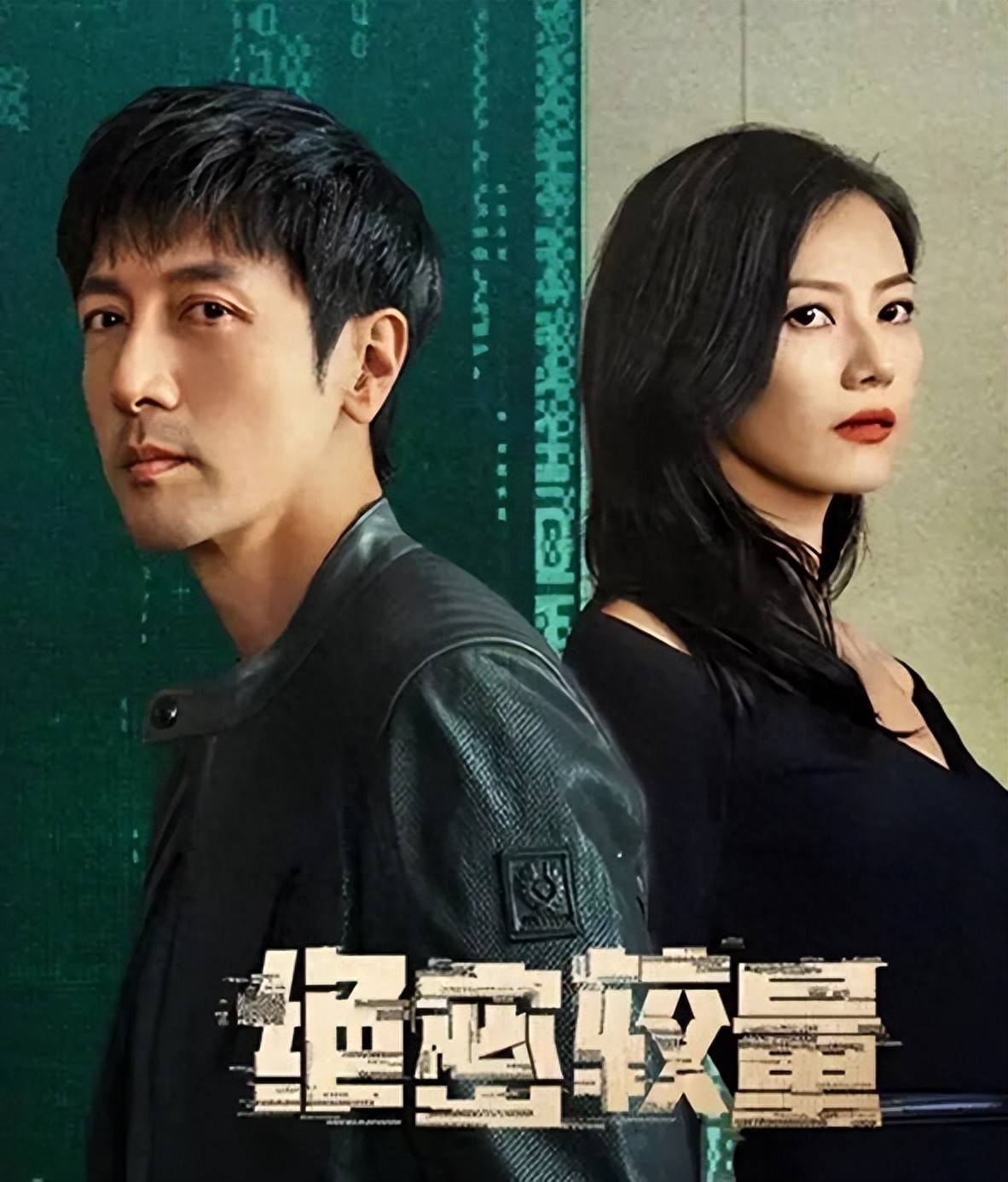 绝密较量演员表大全