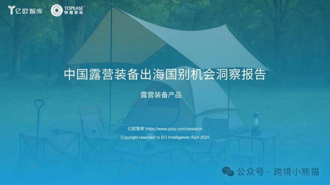中国露营装备出海国别机会洞察报告 