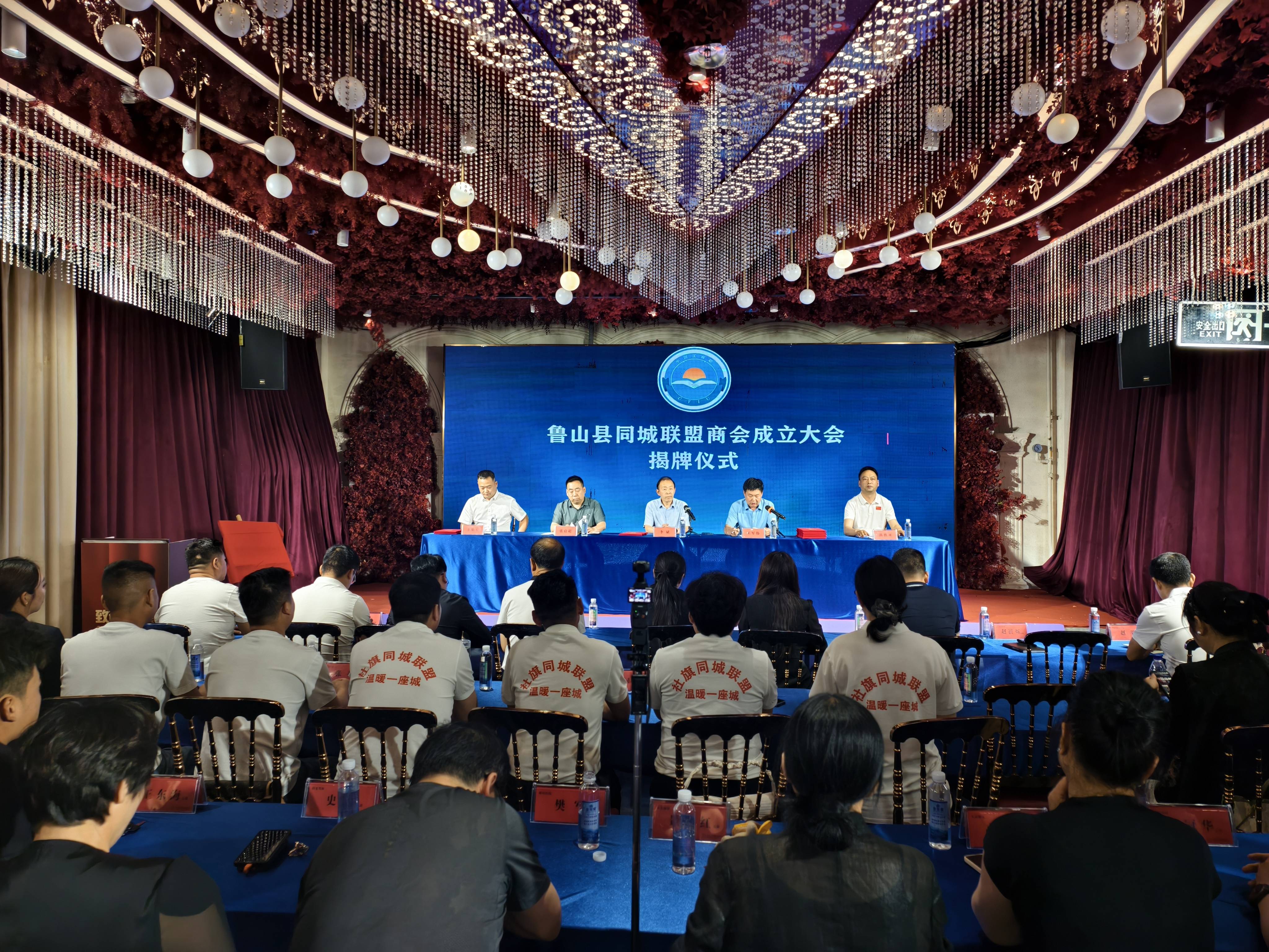鲁山县同城联盟商会正式成立并举行揭牌仪式