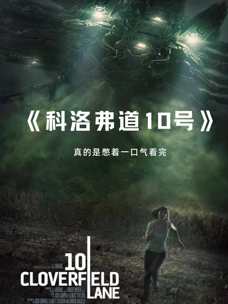 《科洛弗道10号》:密闭空间里的惊悚与生存博弈