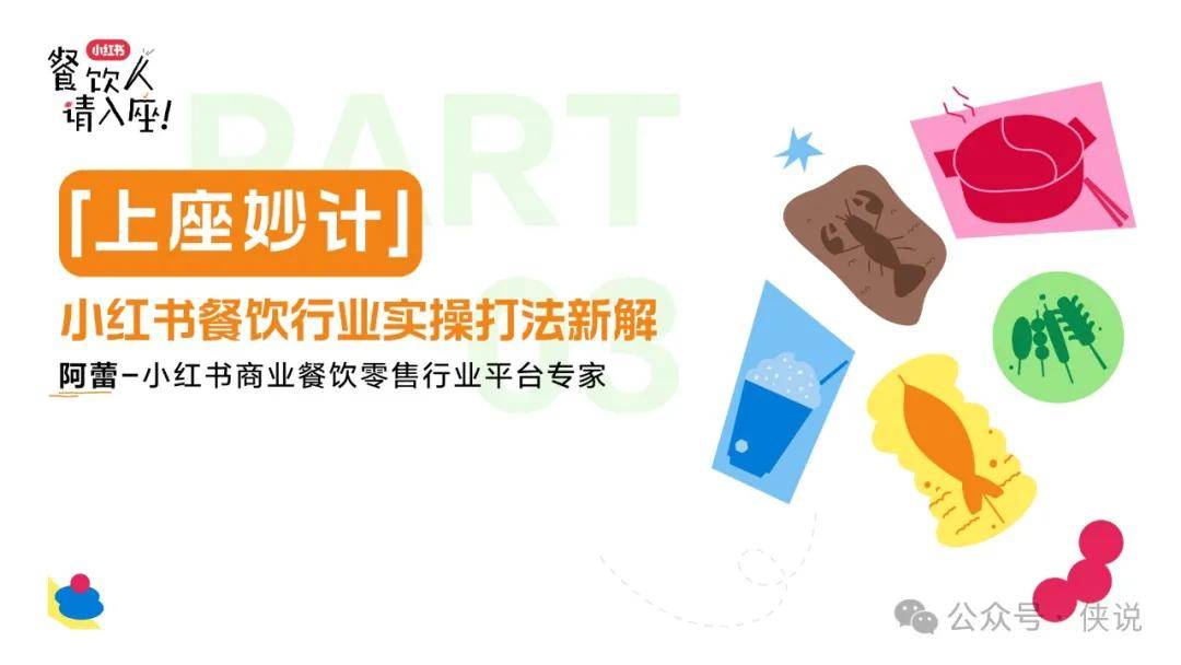 2025年小红书餐饮行业实操打法分解 