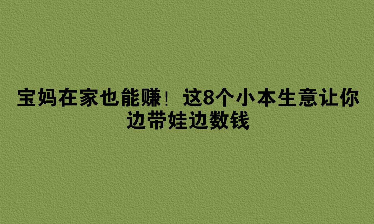小本生意赚钱术(小本生意赚钱项目)