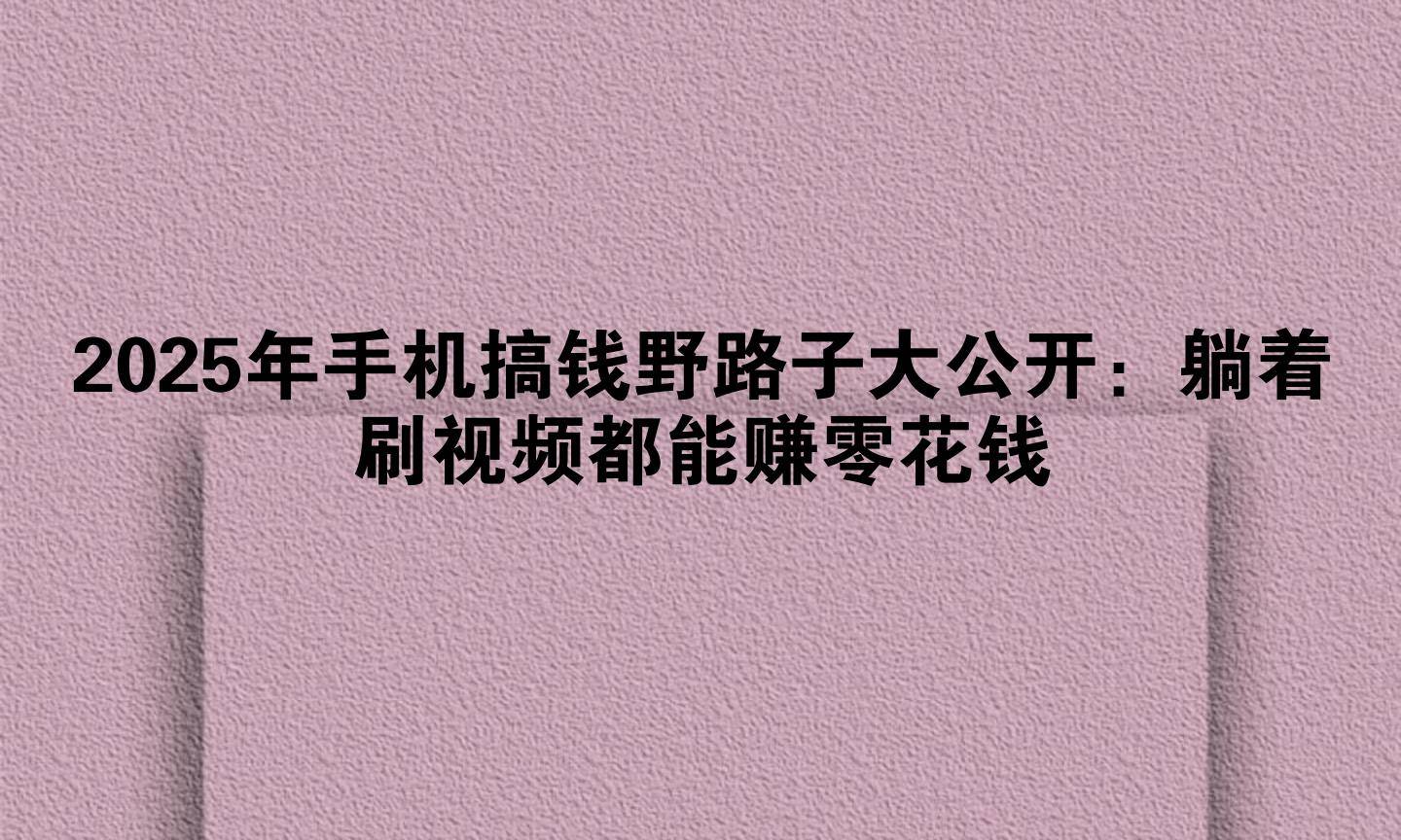 野路子赚钱网站(国外网站赚钱渠道)