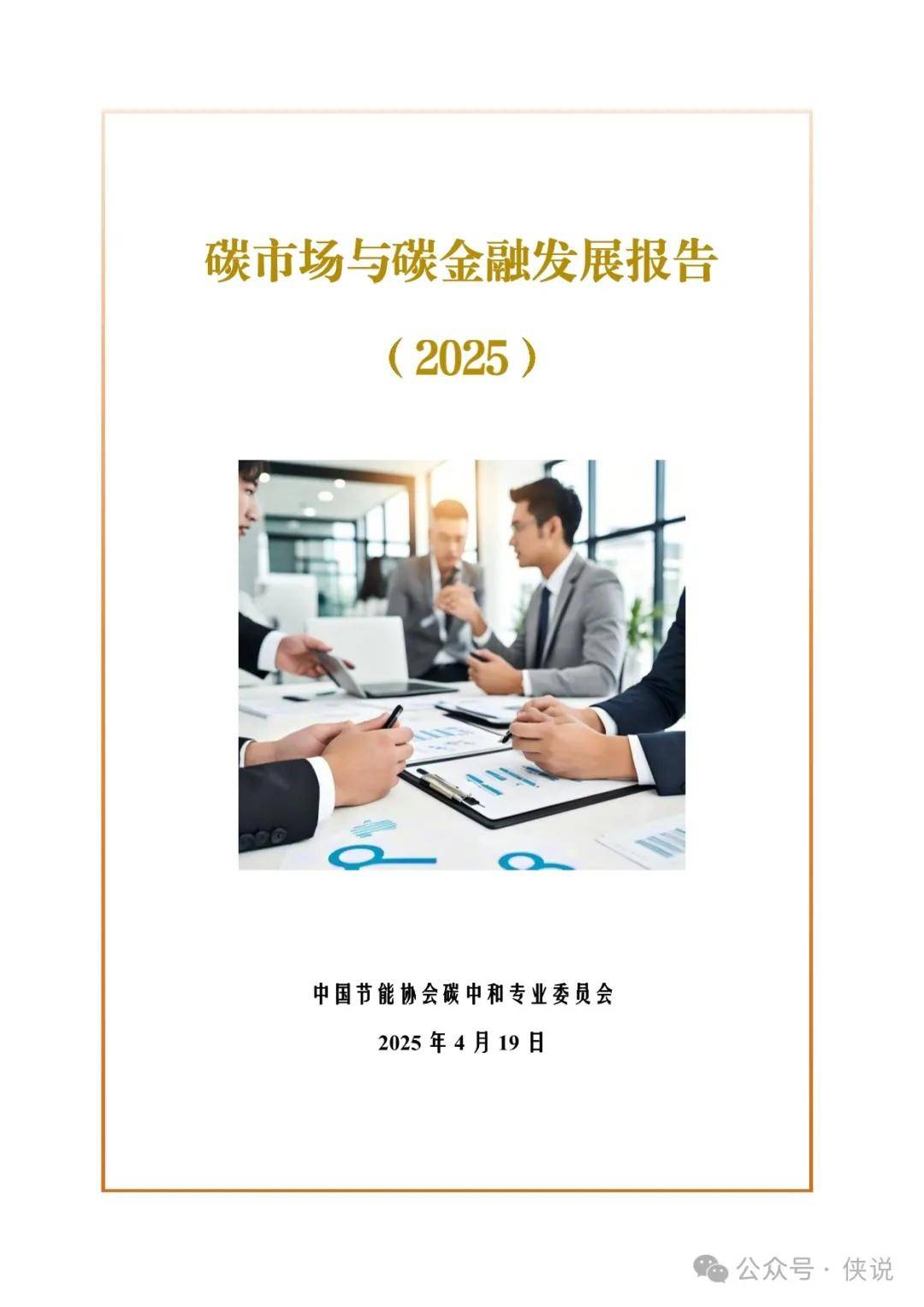 2025碳市场与碳金融发展报告 