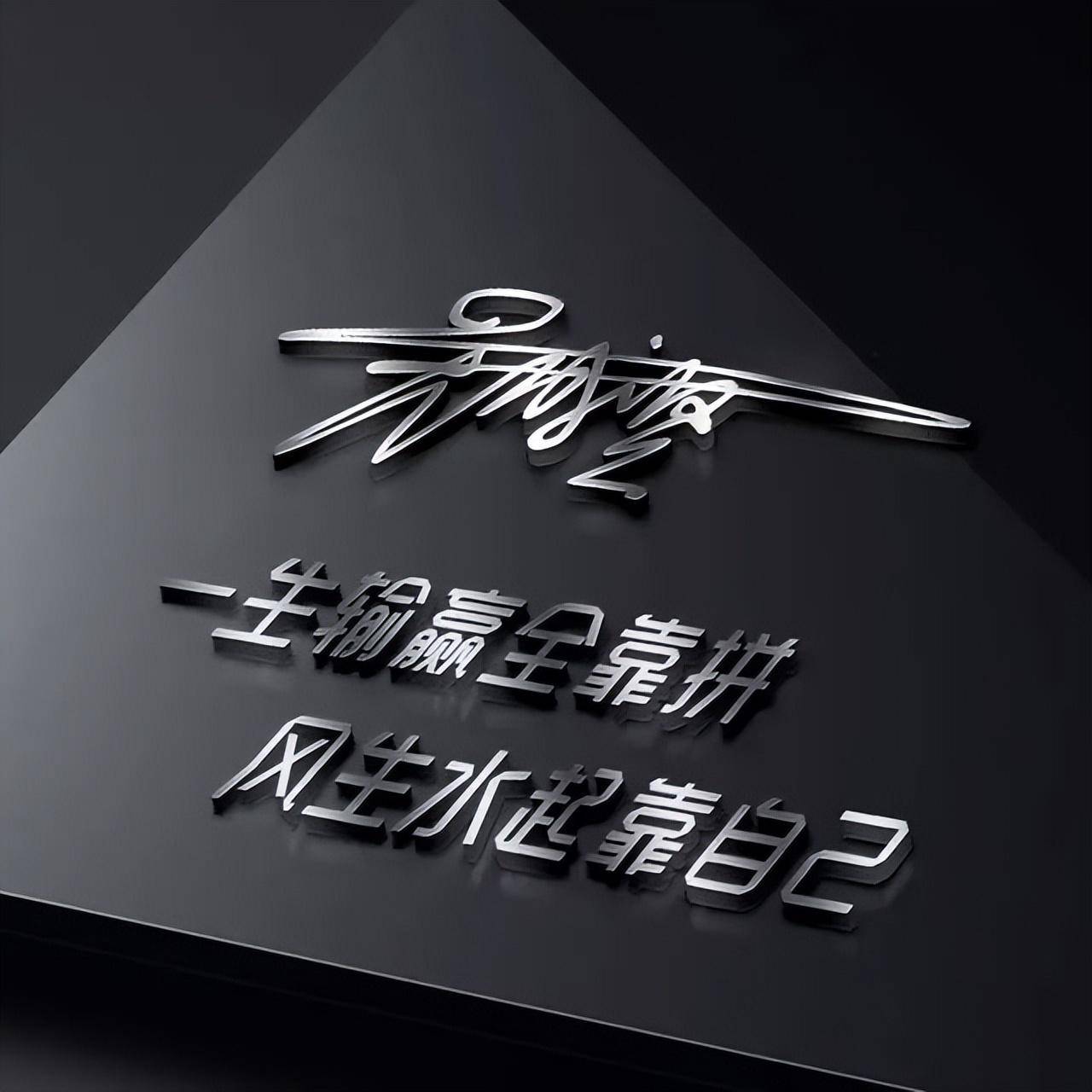 霸气姓氏头像:精致49张个性签名头像,彰显王者风范