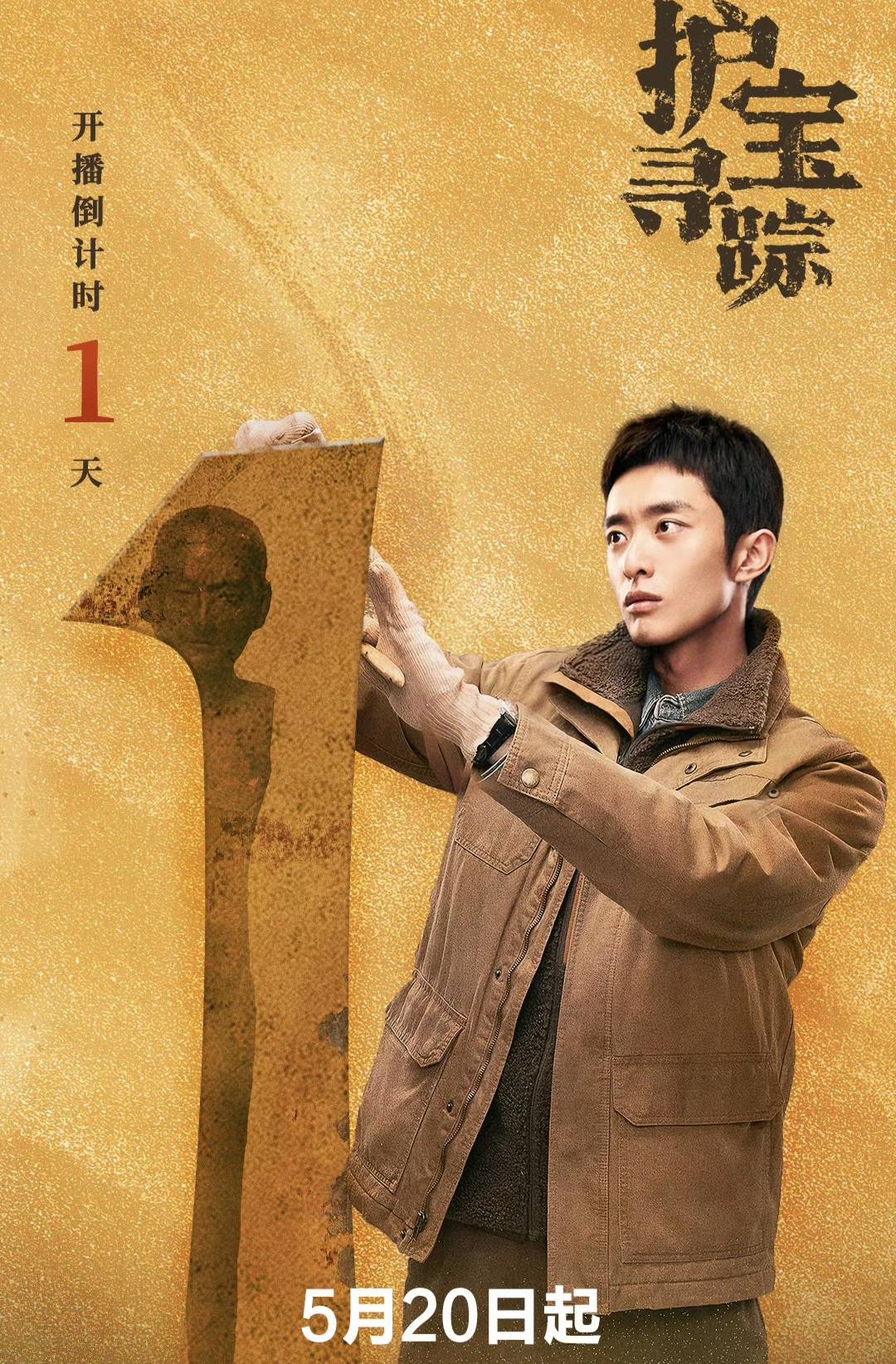 《护宝寻踪》即将来袭:白宇帆挑战文物保护题材作品!