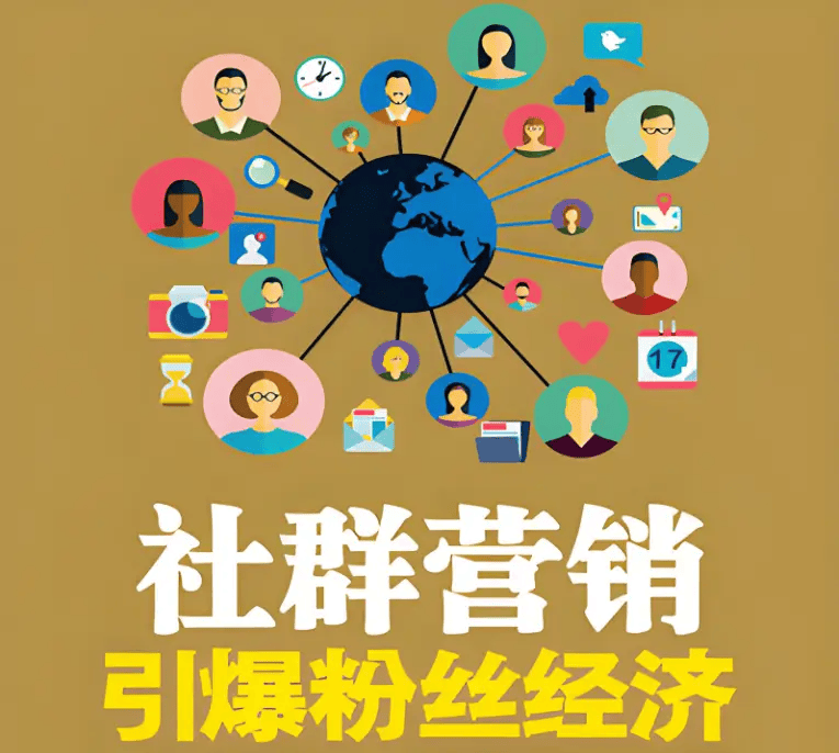 图片[8]-社群营销：敲开陌生顾客心门的成交秘诀-中小企实战运营与营销工作室