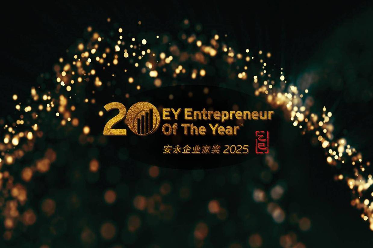 二十载不忘初心 新时代筑梦前行——“安永企业家奖”2025正式启动