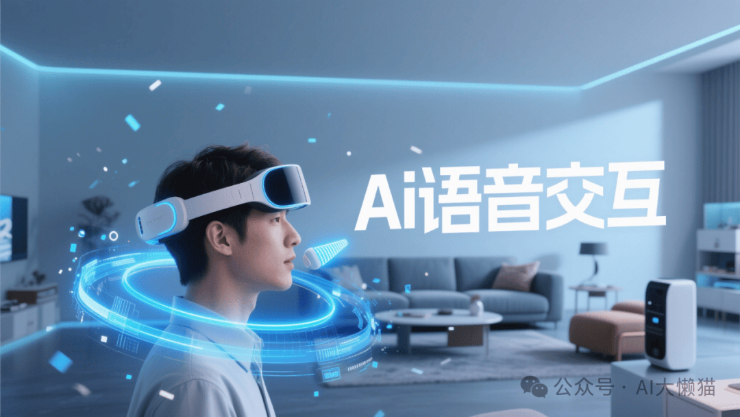 腾讯云揭秘：Ai语音交互正在重新定义人机沟通