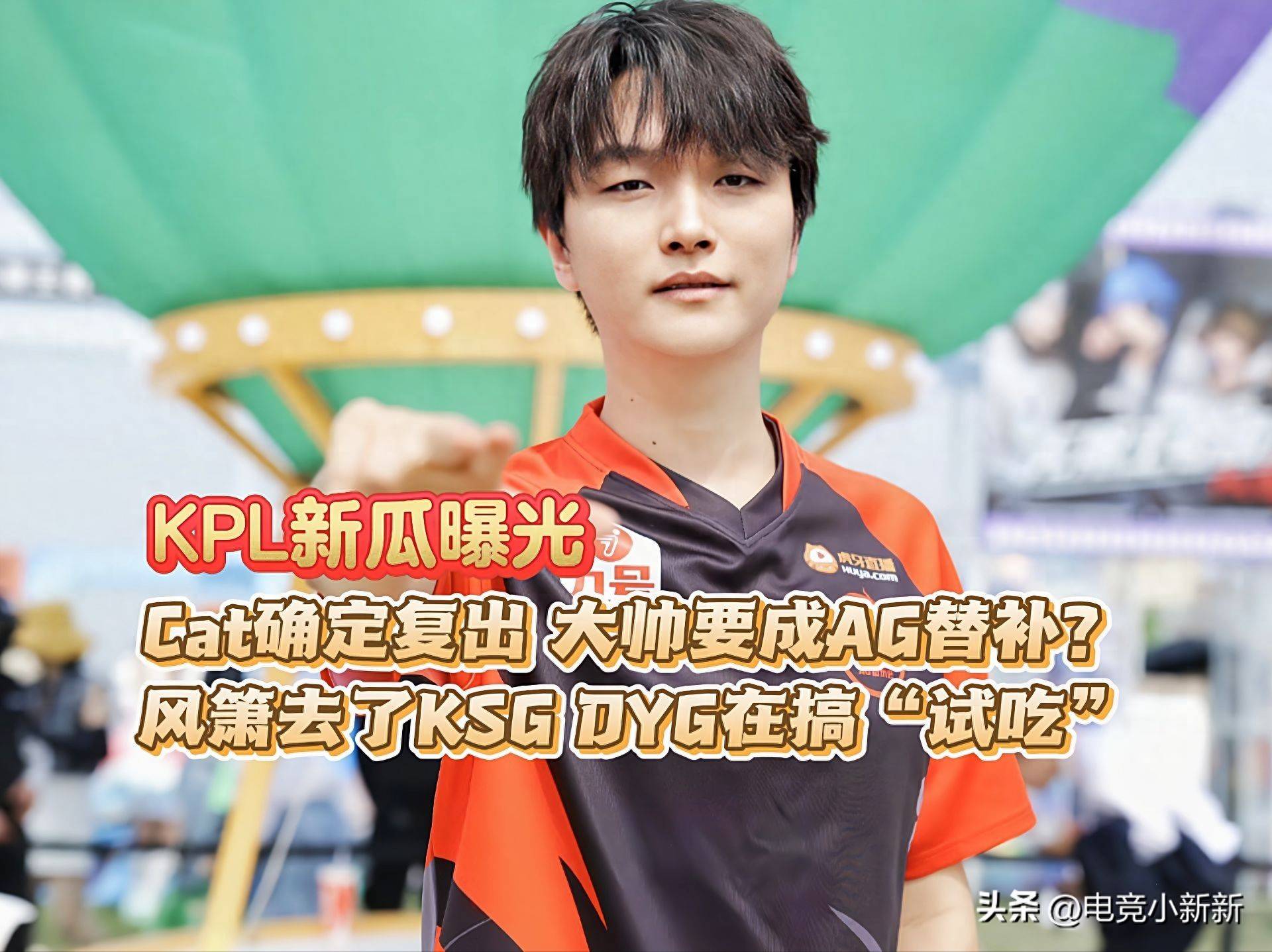 KPL夏季赛大爆料：Cat强势回归，AG替补阵容或将重组