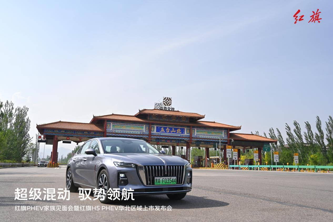 红旗PHEV家族见面会暨红旗H5 PHEV华北区域上市发布会圆满收官