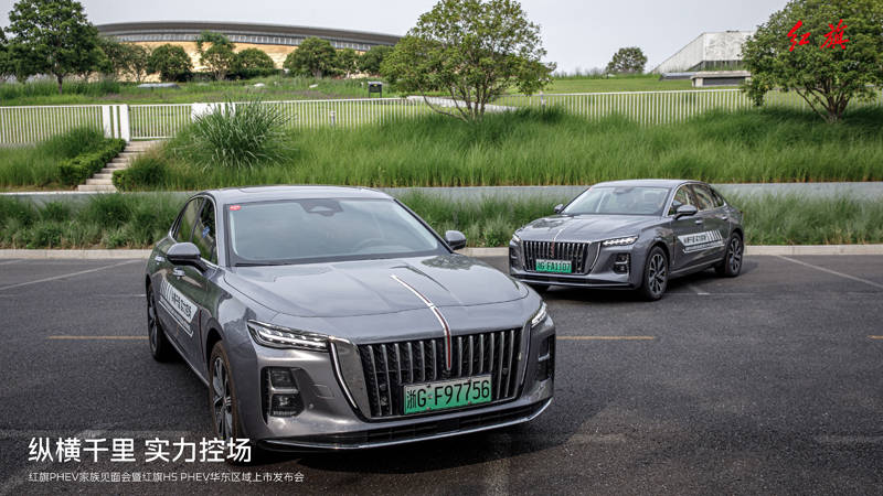 “鸿鹄平台首款力作”红旗H5 PHEV华东区迎来上市