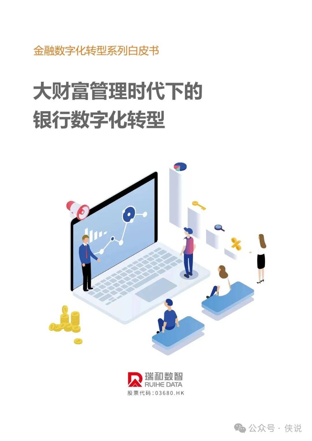 大财富管理时代下的银行数字化转型 