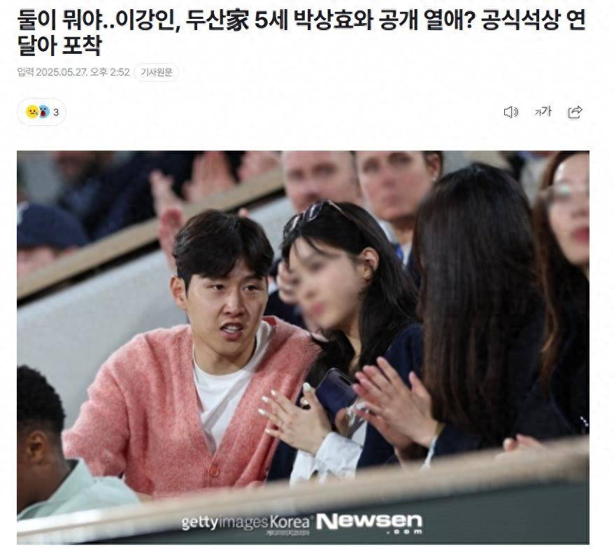 韩国知名球星和“财阀五代千金”，公开场合亲密互动引热议 插图