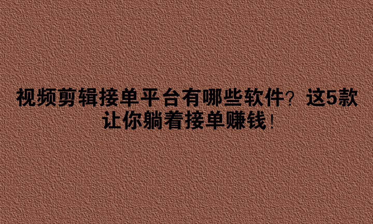 短视频制作接单平台官方正版 短视频制作接单平台官方正版