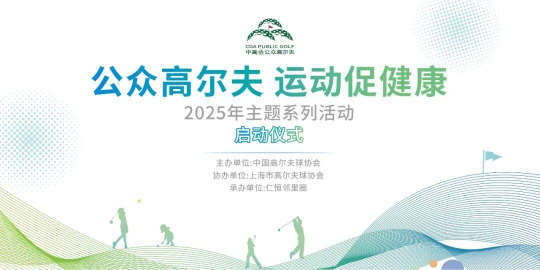 2025年公众高尔夫运动促健康主题系列活动在上海启动