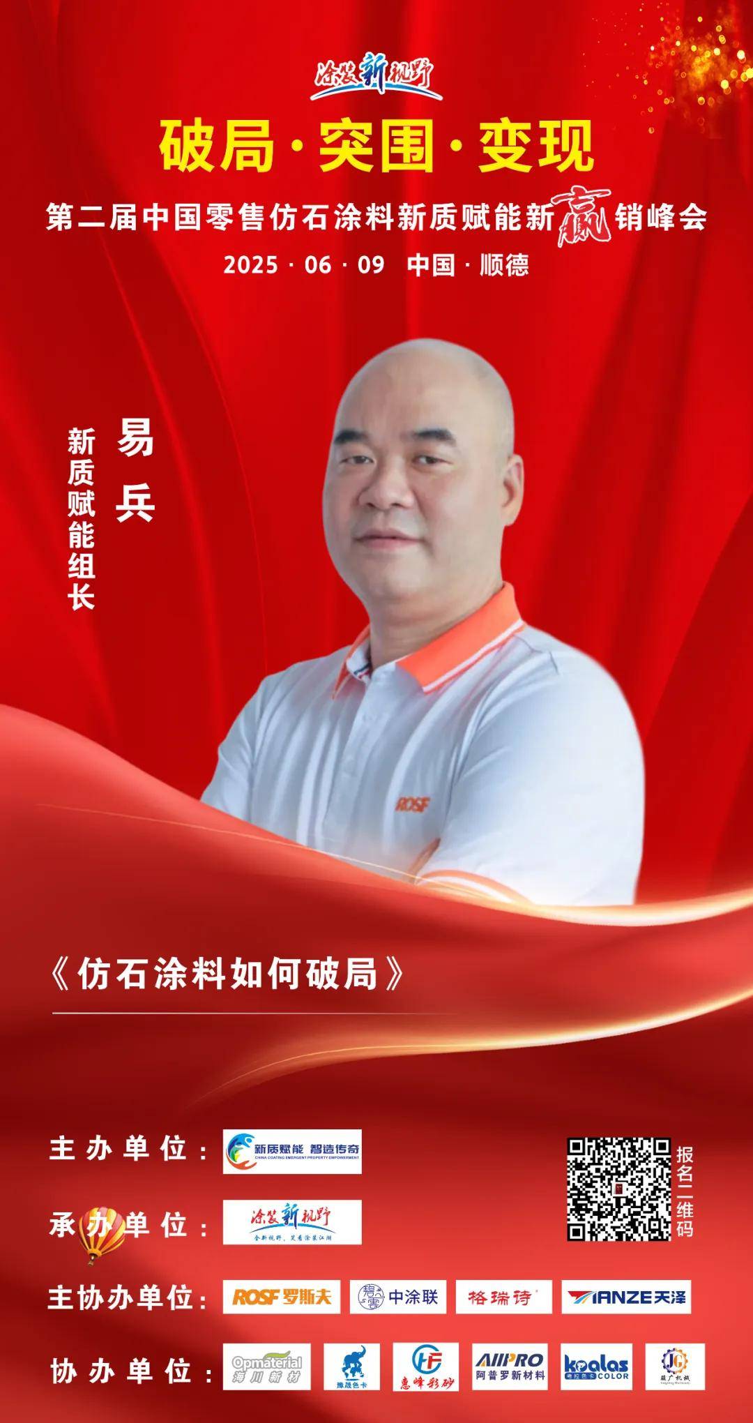 涂上游丨智造传奇！罗斯夫主协办第二届仿石涂料新质赋能峰会即将启航 