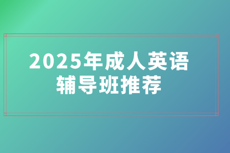 英语教育机构哪家好_职场英语学习平台_成人英语辅导班推荐