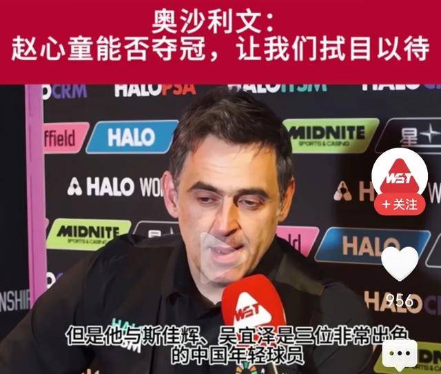奥沙利文盛赞中国新星：赵心童领衔未来斯诺克之星