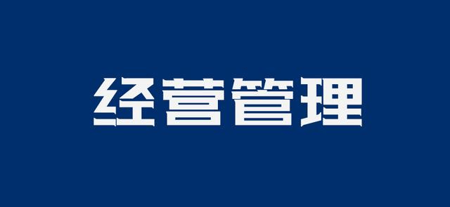 图片[8]-如何面对企业经营管理中的风险？-中小企实战运营与营销工作室
