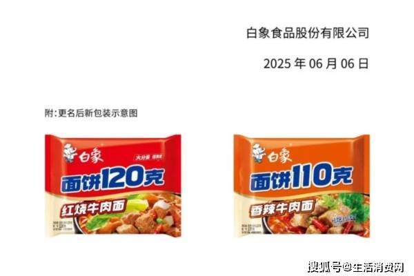以行动回应消费者关切，白象“多半”系列产品更名为“面饼120克”