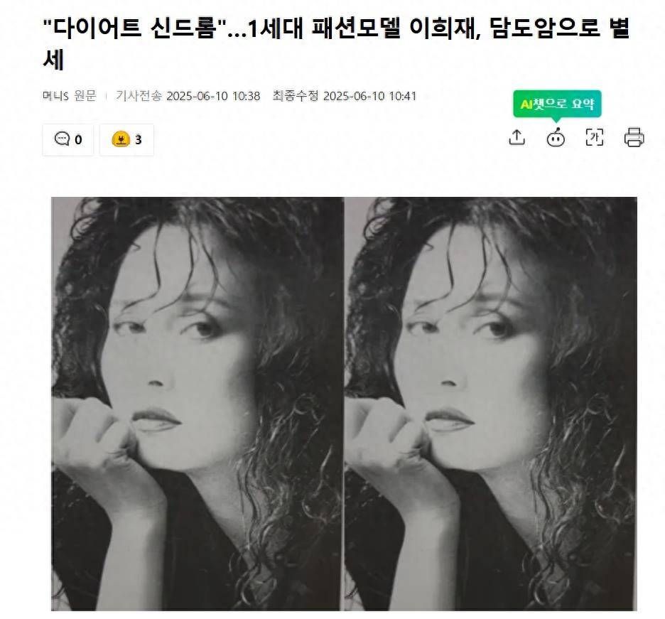 韩国“第一代时尚模特”李熙载去世,终身未婚 插图 韩国“第一代时尚模特”李熙载去世,终身未婚 插图